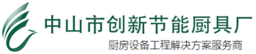 中山创新节能厨具厂官方网站