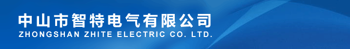 网站首页-中山市智特电气有限公司