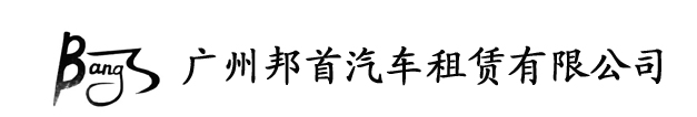 广州租车网_广州商务租车_广州包车-广州市邦首汽车租赁有限公司