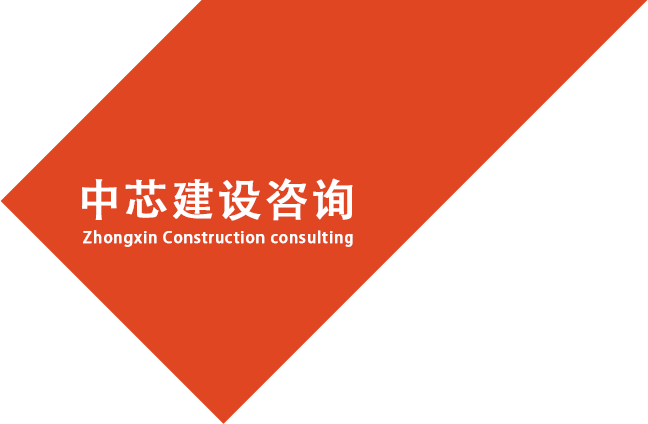 Sichuan Zhongxin Construction Consulting Co., LTD