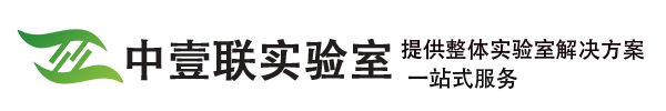 实验室装修_实验室设计_实验室建设_实验室规划_广州实验室装修公司_中壹联实验室