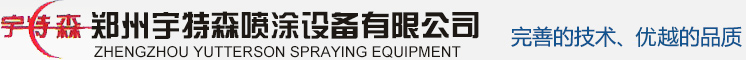 电镀设备|燃油设备|郑州宇特森图喷设备有限公司|郑州宇特森喷涂设备有限公司