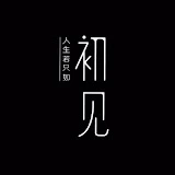 人生若只如初见
