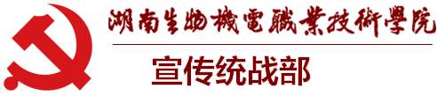 宣传统战部-湖南生物机电职业技术学院