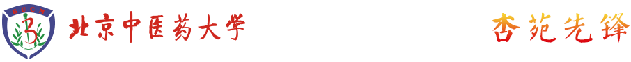 北京中医药大学党建与思想政治工作网