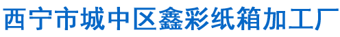 西宁纸箱厂_西宁礼盒包装厂_青海包装厂家_西宁市城中区鑫彩纸箱加工厂