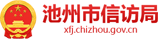 池州市信访局