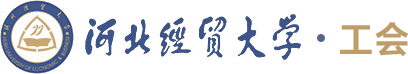 河北经贸大学工会