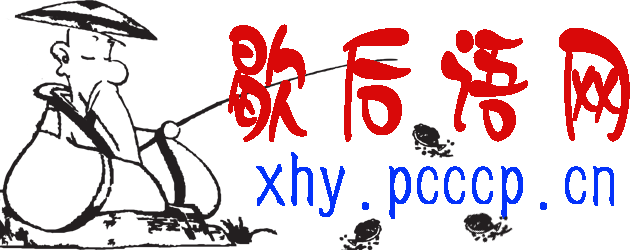 歇后语网、歇后语大全