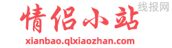 情侣小站线报网-秒级更新|一天上万条线报总有你喜欢的！