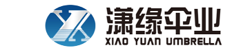 上海潇缘伞业有限公司，雨伞，广告伞，遮阳伞，户外伞，太阳伞，庭院伞，沙滩伞，礼品伞，帐篷，天幕