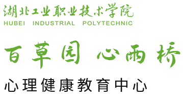 湖北工业职业技术学院心理健康教育中心