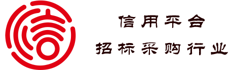 招标采购行业信用平台 - 全国免费查询企业工商信息