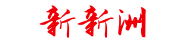 新新洲