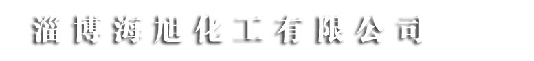 淄博海旭化工有限公司