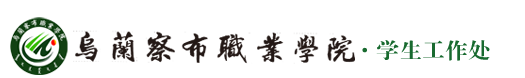 乌兰察布职业学院党委学生工作部（学生工作处）