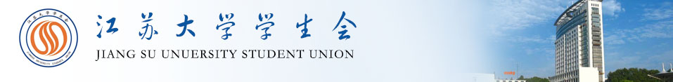 江苏大学学生会