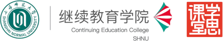 上海师范大学继续教育学院学思课堂