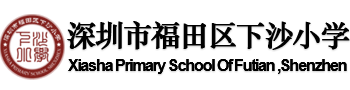 下沙小学