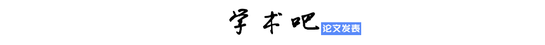 学术吧-职称论文发表网站