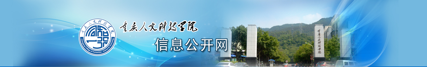 重庆人文科技学院-信息公开