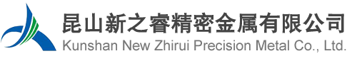 昆山新之睿精密金属有限公司