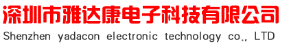 电容器_超级电容器_薄膜电容器_金属电容器—深圳市雅达康电子科技有限公司