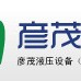 泵，阀 导轨滑块-彦茂液压设备（上海）有限公司