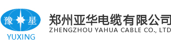 河南郑州电线电缆_质量保证-推荐郑州亚华电缆有限公司