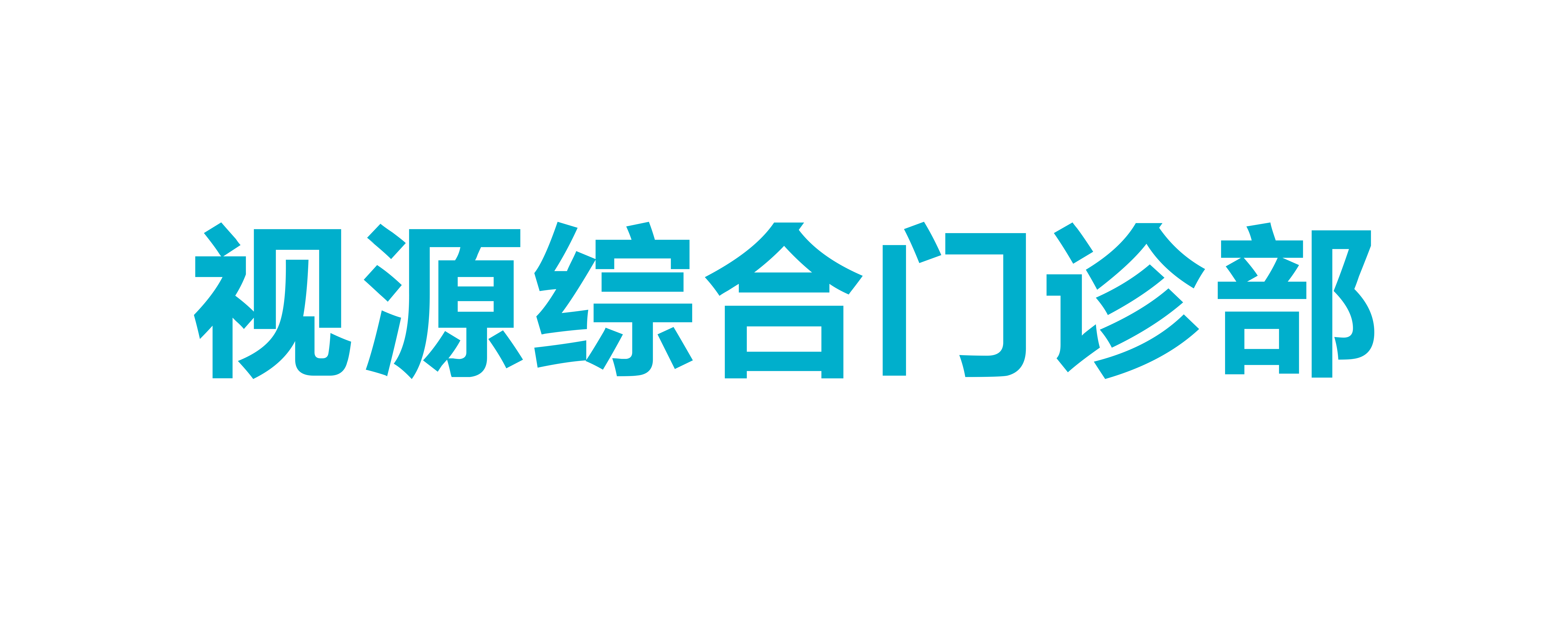 广州视源健康管理有限公司