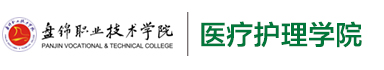 医疗护理学院
