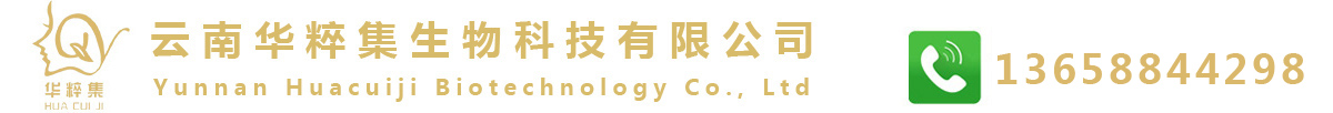 云南华粹集生物科技有限公司_华粹集纯植物功效化妆品_华粹集植物调肤王组合