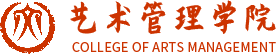 山东艺术学院艺术管理学院