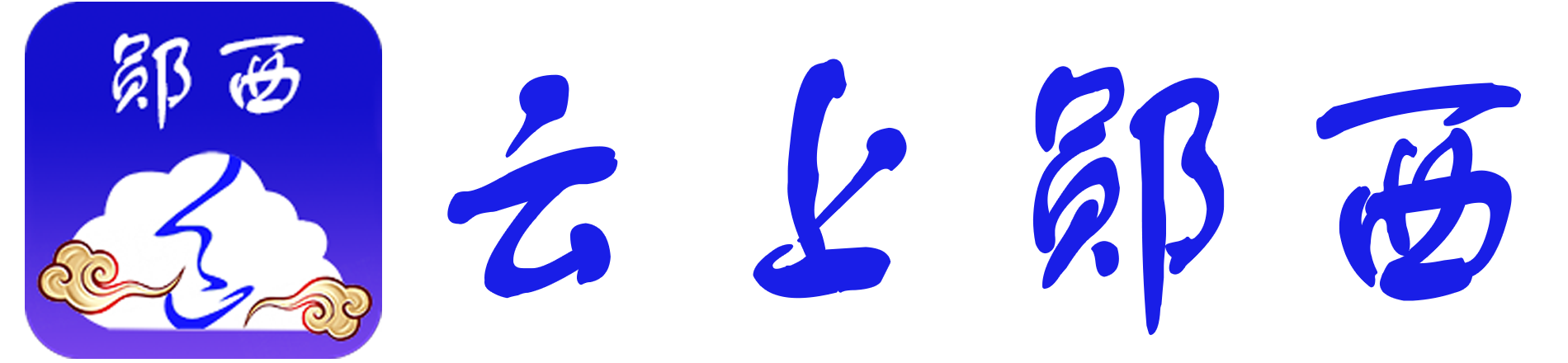 -云上郧西