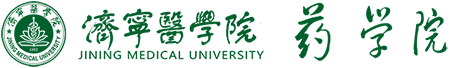 济宁医学院|药学院