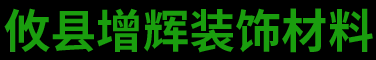 攸县增辉装饰材料有限公司|沁心怡|攸县内墙专用环保腻子粉生产|攸县腻子粉外墙专用