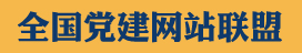 岳阳红星网_中共岳阳市委组织部-岳阳市党建网-岳阳市农村党员干部现代远程教育平台