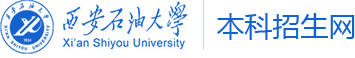 西安石油大学招生办网站新版