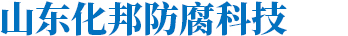 衬塑管道,衬四氟管道-山东化邦防腐科技有限公司