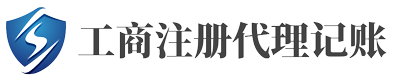 代理财务记账服务_代账做账代理_注册公司、工商注册、工商代办