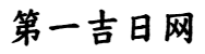 老黄历_万年历_黄道吉日查询-第一吉日网