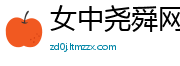 女中尧舜网