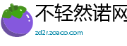 不轻然诺网