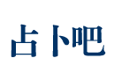 占卜吧 -  Powered by Discuz!