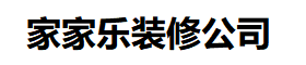 赵庄镇家家乐室内装修设计-装修设计公司_室内装潢公司_别墅装修工作室