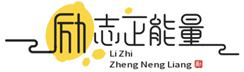 励志句子网 - 励志名言故事语录大全