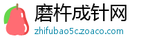 磨杵成针网