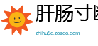 肝肠寸断网