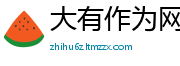 大有作为网