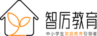 上海智厉教育科技有限公司,智厉教育,智厉,智厉科技,上海智厉,家庭教育,智厉教育科技,智厉家庭教育,